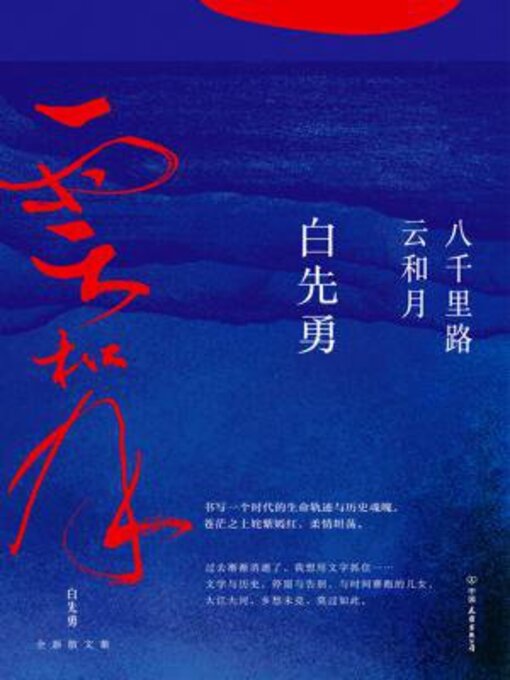 Cover image for 八千里路云和月